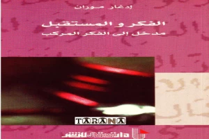 غلاف كتاب الفكر والمستقبل - مدخل إلى الفكر المركب بقلم إدغار موران غلاف كتاب الفكر والمستقبل - مدخل إلى الفكر المركب بقلم إدغار موران